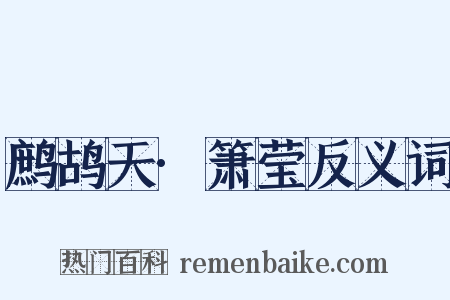 鹧鸪天·箫莹反义词是什么意思的图片